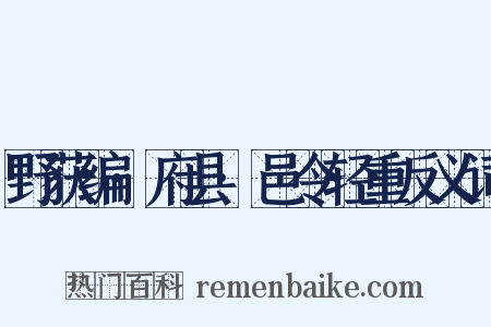 野获编·府县·邑令轻重反义词是什么意思的图片